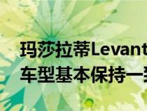 玛莎拉蒂LevanteHybrid外观方面与燃油版车型基本保持一致