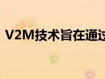 V2M技术旨在通过倾听汽车问题来发现它们