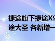 捷途旗下捷途X90 PLUS 捷途X70M以及捷途大圣 各新增一款车型