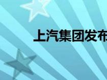 上汽集团发布2023年2月产销快报