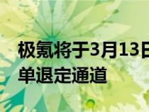 极氪将于3月13日开启2022款ZEEKR 001订单退定通道