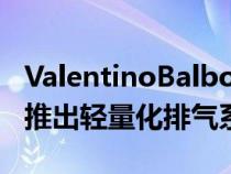 ValentinoBalboni为兰博基尼HuracanSTO推出轻量化排气系统