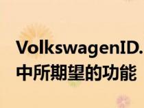 VolkswagenID.Buzz具有您在劳斯莱斯汽车中所期望的功能