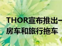 THOR宣布推出一款改变游戏规则的全新电动房车和旅行拖车