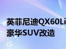 英菲尼迪QX60Limited和QX80Limited进行豪华SUV改造