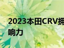 2023本田CRV拥有更多的空间动力和公民影响力