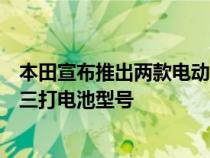 本田宣布推出两款电动跑车到本世纪末该品牌将在全球发布三打电池型号