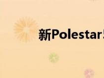 新Polestar5EV在古德伍德亮相