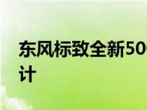 东风标致全新5008采用了全新狮子仿生学设计