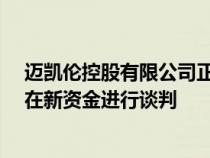 迈凯伦控股有限公司正在与股东就筹集至少2.5亿英镑的潜在新资金进行谈判