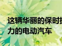 这辆华丽的保时捷911敞篷车被改装成450马力的电动汽车