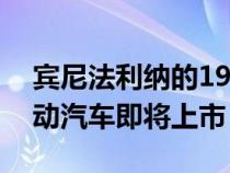 宾尼法利纳的1900马力价值190万美元的电动汽车即将上市