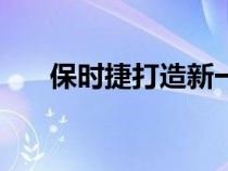 保时捷打造新一代 Airstream 大篷车