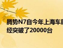 腾势N7自今年上海车展开启盲订工作以来 至今盲订数量已经突破了20000台