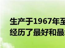 生产于1967年至1976年之间的第四代Dart经历了最好和最坏的时期