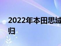 2022年本田思域Hatch亮相混合动力车型回归