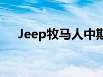 Jeep牧马人中期改款车型将于国内首发