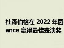 杜森伯格在 2022 年圆石滩 Concours d&#039;Elegance 赢得最佳表演奖