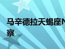 马辛德拉天蝎座N现实世界对座椅舒适度的观察