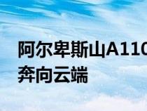 阿尔卑斯山A110派克峰将以极限空气动力学奔向云端