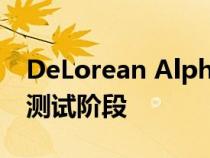 DeLorean Alpha 和 Omega 概念目前处于测试阶段