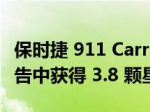 保时捷 911 Carrera RS 在变形金刚超级碗广告中获得 3.8 颗星