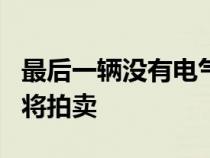 最后一辆没有电气化的V12兰博基尼轿跑车即将拍卖