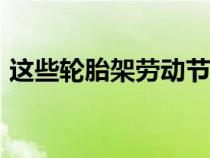 这些轮胎架劳动节优惠最多可节省 200 美元