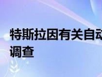 特斯拉因有关自动驾驶汽车的指控而受到刑事调查