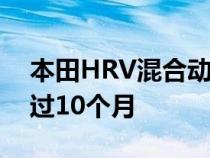 本田HRV混合动力雅阁混合动力等待时间通过10个月