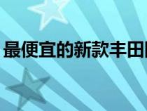 最便宜的新款丰田陆地巡洋舰售价560万卢布