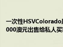 一次性HSVColorado原型已通过Lloyds在拍卖会上以205,000澳元出售给私人买家