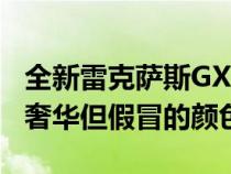 全新雷克萨斯GXFSport在非官方演示中炫耀奢华但假冒的颜色