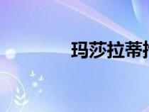 玛莎拉蒂推出10年延长保修