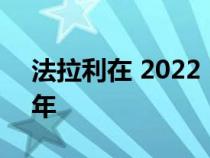 法拉利在 2022 Motorclassica 庆祝 75 周年