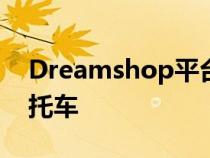 Dreamshop平台现在提供Royal Enfield摩托车