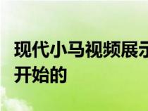 现代小马视频展示了成功是如何从信念的飞跃开始的