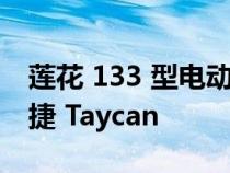 莲花 133 型电动轿车以 600+ 马力对抗保时捷 Taycan