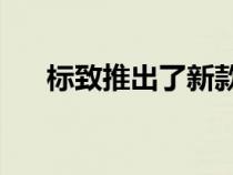 标致推出了新款308掀背车的多种变体