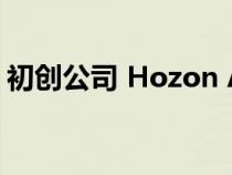 初创公司 Hozon Auto 展示了一款新的跑车