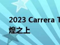 2023 Carrera T建立在保时捷911的基础辉煌之上