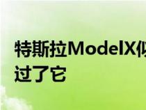 特斯拉ModelX似乎确实赶上了宝马并稍晚超过了它