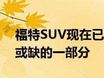 福特SUV现在已成为大多数汽车制造商不可或缺的一部分