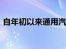 自年初以来通用汽车仅交付了两辆GMC悍马