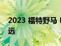 2023 福特野马 Mach-E 成本更低 行驶得更远