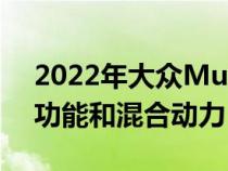 2022年大众MultivanT7首次亮相具有更多功能和混合动力