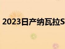 2023日产纳瓦拉SL战士入门级车型详细定价