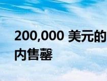 200,000 美元的 Polestar 6 LA 概念车一周内售罄