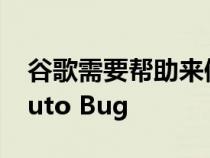 谷歌需要帮助来修复令人不安的 Android Auto Bug