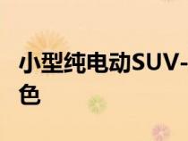 小型纯电动SUV--宝骏悦也 将推出5款车身配色